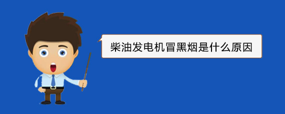 铜山柴油发电机冒黑烟是什么原因